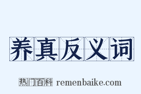 养真反义词是什么意思的图片